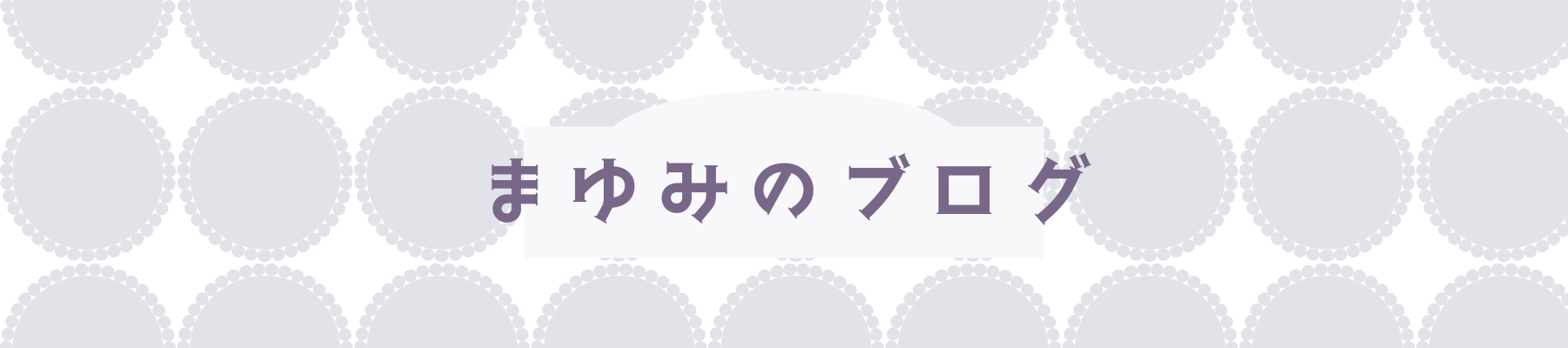 マユミのブログ